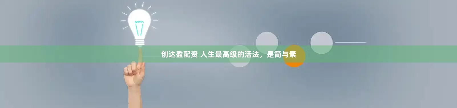 创达盈配资 人生最高级的活法，是简与素